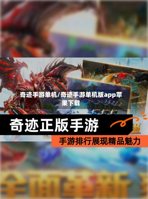 奇迹手游单机/奇迹手游单机版app苹果下载