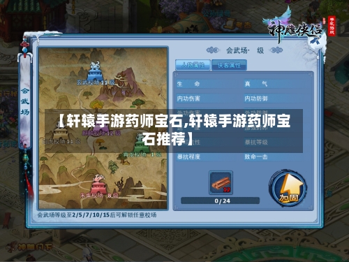 【轩辕手游药师宝石,轩辕手游药师宝石推荐】-第2张图片