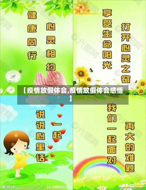 【疫情放假体会,疫情放假体会感悟】-第3张图片