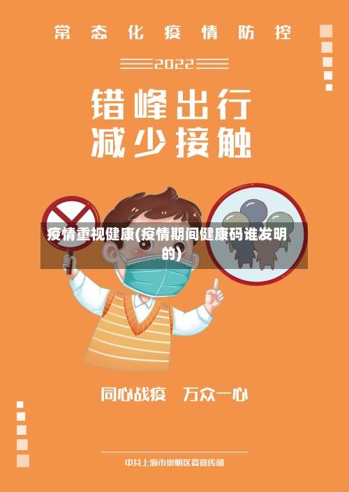 疫情重视健康(疫情期间健康码谁发明的)