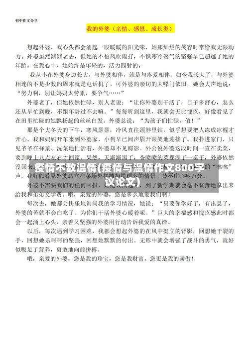 疫情不敌温情(疫情与温情作文800字议论文)-第2张图片