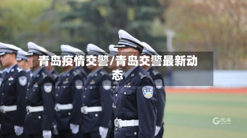 青岛疫情交警/青岛交警最新动态