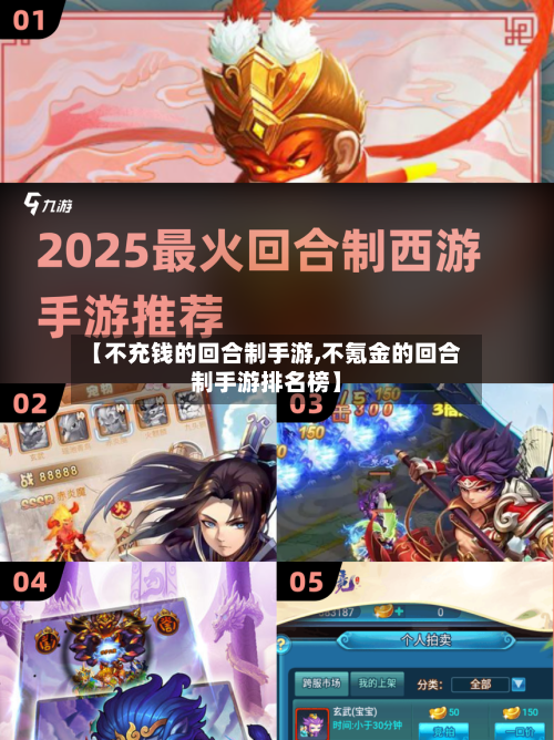 【不充钱的回合制手游,不氪金的回合制手游排名榜】