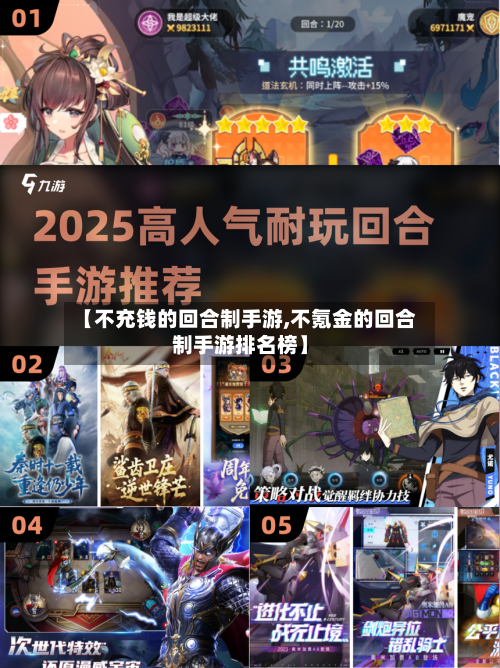 【不充钱的回合制手游,不氪金的回合制手游排名榜】-第2张图片