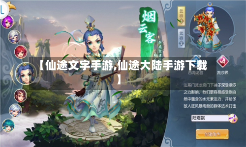 【仙途文字手游,仙途大陆手游下载】-第2张图片