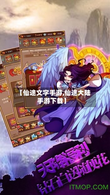 【仙途文字手游,仙途大陆手游下载】
