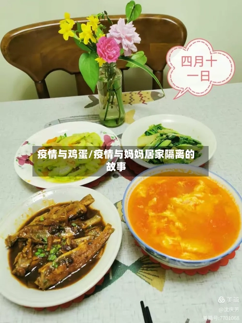 疫情与鸡蛋/疫情与妈妈居家隔离的故事