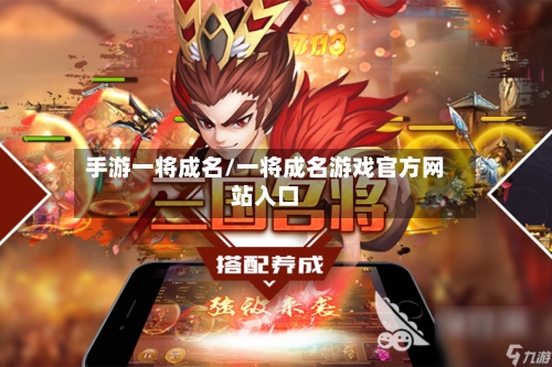手游一将成名/一将成名游戏官方网站入口-第3张图片