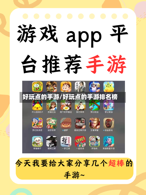 好玩点的手游/好玩点的手游排名榜