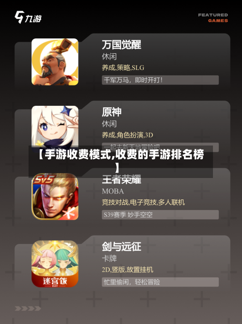 【手游收费模式,收费的手游排名榜】-第2张图片