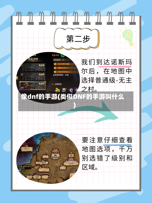 像dnf的手游(类似DNF的手游叫什么)-第2张图片