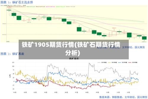 铁矿1905期货行情(铁矿石期货行情分析)-第2张图片
