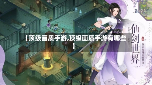 【顶级画质手游,顶级画质手游有哪些】