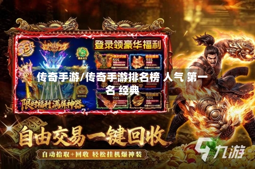 传奇手游/传奇手游排名榜 人气 第一名 经典