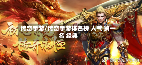 传奇手游/传奇手游排名榜 人气 第一名 经典-第2张图片