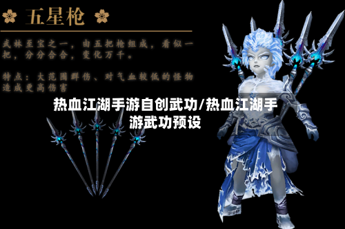 热血江湖手游自创武功/热血江湖手游武功预设-第2张图片