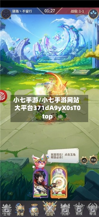 小七手游/小七手游网站大平台371dA9yX0sT0top-第3张图片