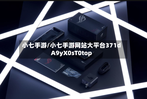 小七手游/小七手游网站大平台371dA9yX0sT0top-第2张图片