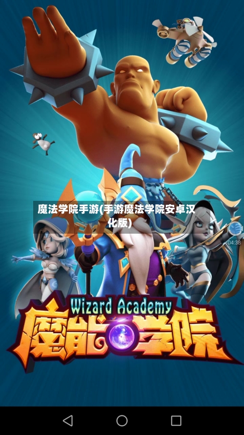 魔法学院手游(手游魔法学院安卓汉化版)