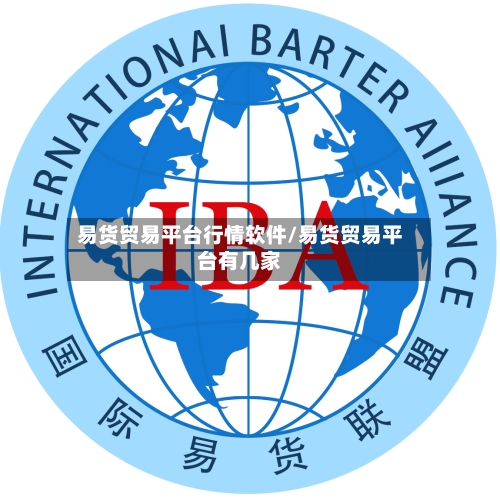 易货贸易平台行情软件/易货贸易平台有几家