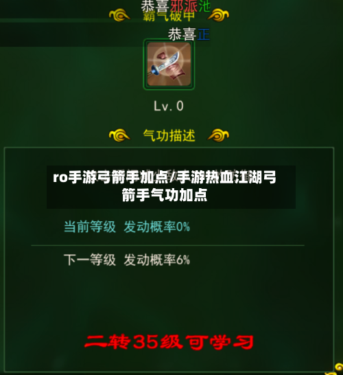 ro手游弓箭手加点/手游热血江湖弓箭手气功加点-第2张图片