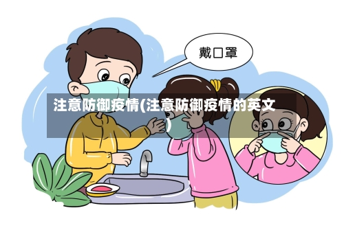 注意防御疫情(注意防御疫情的英文)