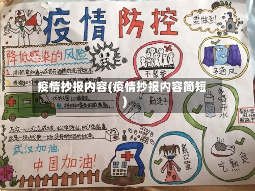疫情抄报内容(疫情抄报内容简短)