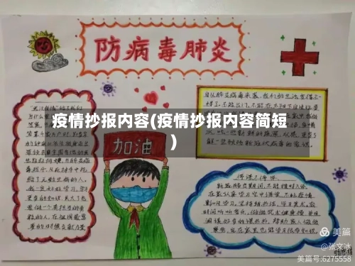 疫情抄报内容(疫情抄报内容简短)-第2张图片