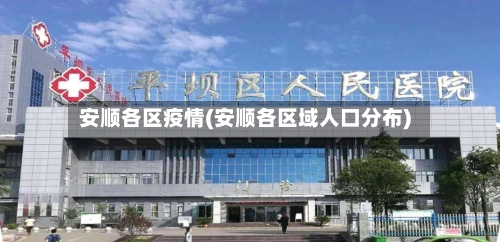安顺各区疫情(安顺各区域人口分布)-第2张图片