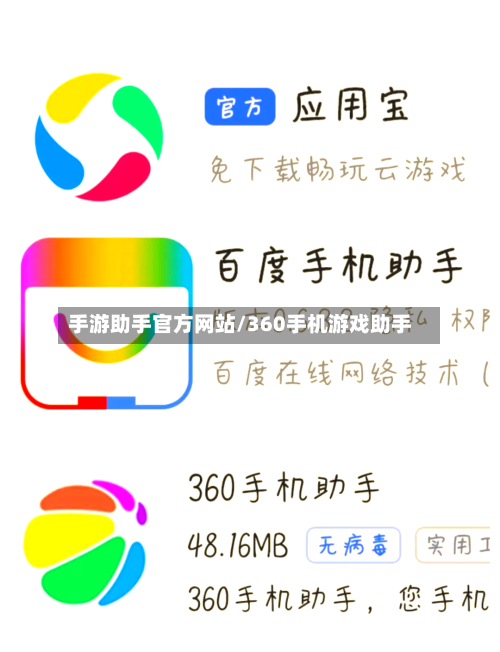 手游助手官方网站/360手机游戏助手