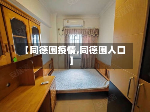 【同德围疫情,同德围人口】