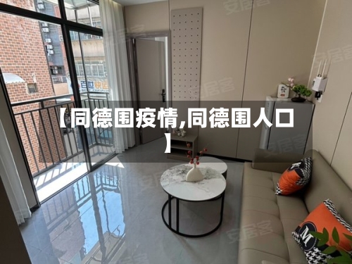 【同德围疫情,同德围人口】-第2张图片