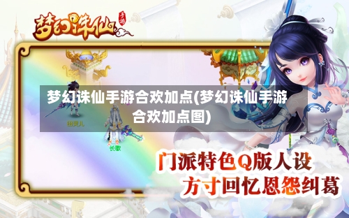 梦幻诛仙手游合欢加点(梦幻诛仙手游合欢加点图)-第2张图片