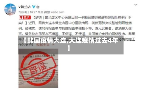 【韩国疫情大连,大连疫情过去4年】-第3张图片