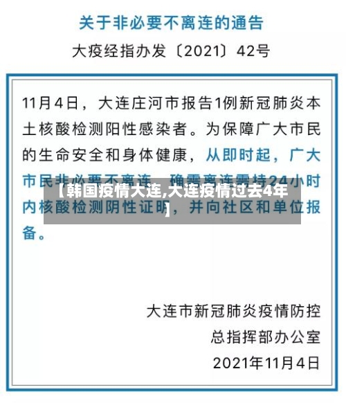 【韩国疫情大连,大连疫情过去4年】-第2张图片