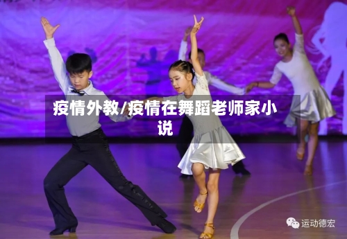 疫情外教/疫情在舞蹈老师家小说