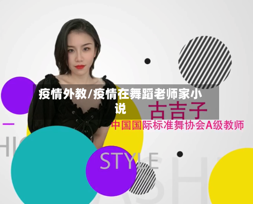 疫情外教/疫情在舞蹈老师家小说-第2张图片