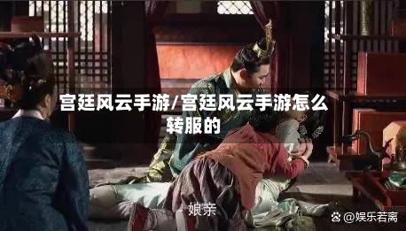宫廷风云手游/宫廷风云手游怎么转服的