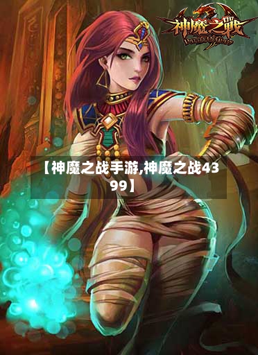 【神魔之战手游,神魔之战4399】