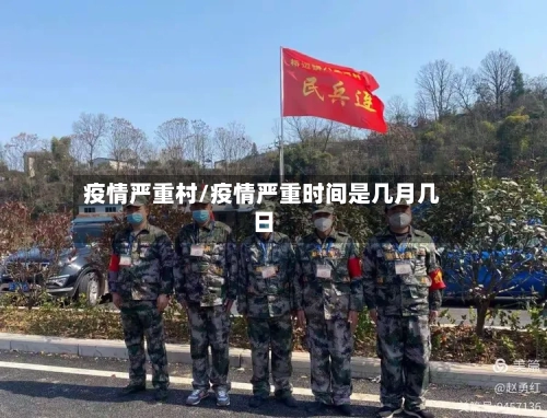 疫情严重村/疫情严重时间是几月几日-第2张图片