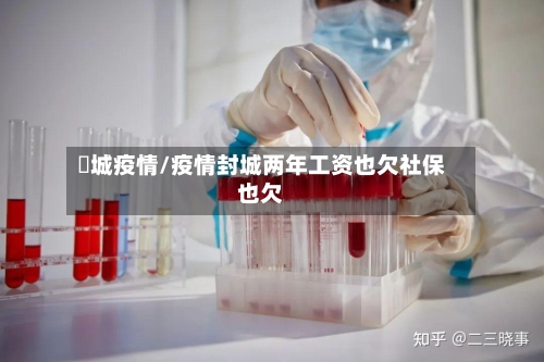 増城疫情/疫情封城两年工资也欠社保也欠-第2张图片