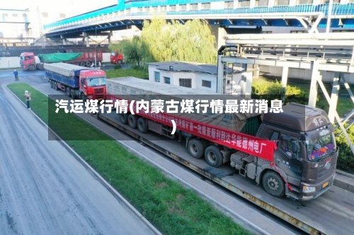 汽运煤行情(内蒙古煤行情最新消息)-第3张图片