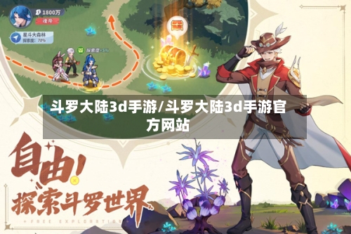 斗罗大陆3d手游/斗罗大陆3d手游官方网站