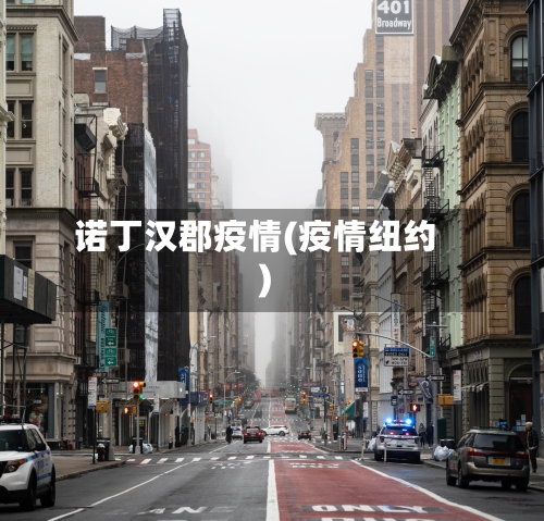 诺丁汉郡疫情(疫情纽约)