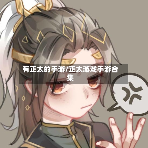 有正太的手游/正太游戏手游合集-第3张图片