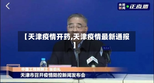 【天津疫情开药,天津疫情最新通报】