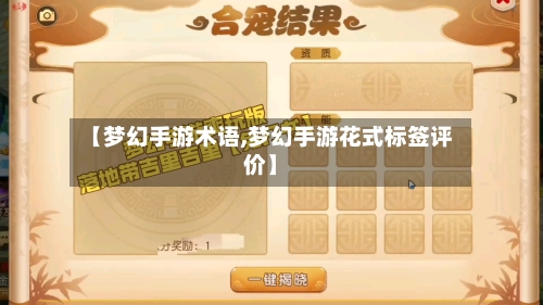 【梦幻手游术语,梦幻手游花式标签评价】-第2张图片