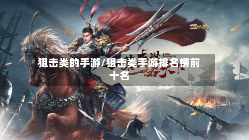 狙击类的手游/狙击类手游排名榜前十名