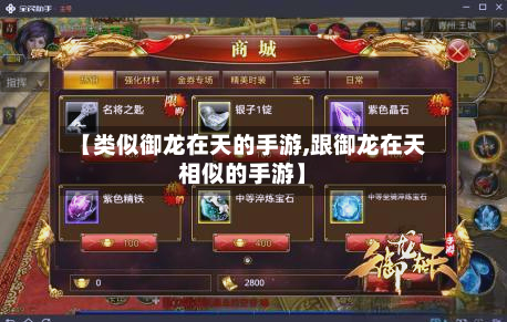 【类似御龙在天的手游,跟御龙在天相似的手游】