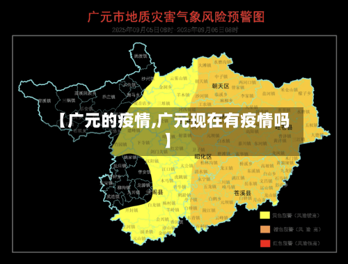 【广元的疫情,广元现在有疫情吗】